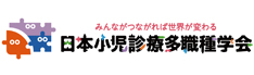 一般社団法人 日本小児診療多職種学会